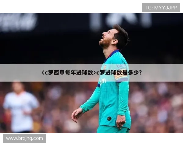 C罗坦言西甲进球轻松英超强队下仍能保持高效表现