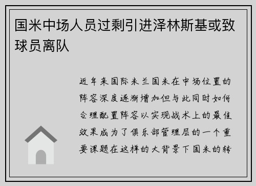 国米中场人员过剩引进泽林斯基或致球员离队