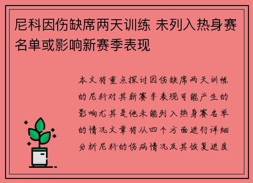 尼科因伤缺席两天训练 未列入热身赛名单或影响新赛季表现
