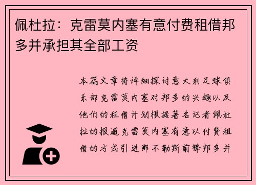 佩杜拉：克雷莫内塞有意付费租借邦多并承担其全部工资