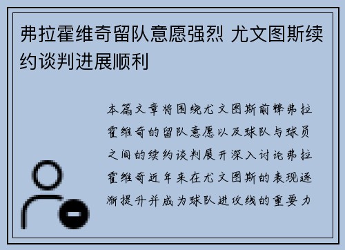 弗拉霍维奇留队意愿强烈 尤文图斯续约谈判进展顺利