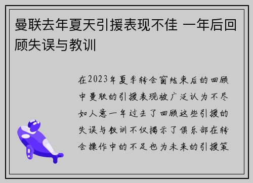 曼联去年夏天引援表现不佳 一年后回顾失误与教训