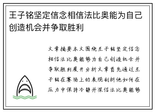 王子铭坚定信念相信法比奥能为自己创造机会并争取胜利