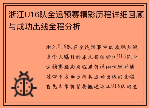 浙江U16队全运预赛精彩历程详细回顾与成功出线全程分析