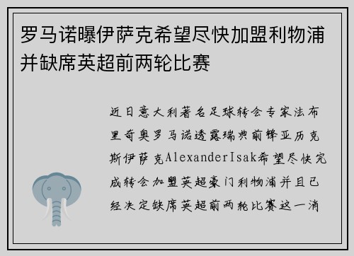 罗马诺曝伊萨克希望尽快加盟利物浦并缺席英超前两轮比赛