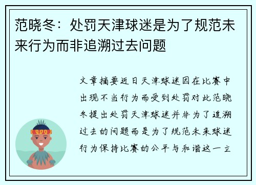 范晓冬：处罚天津球迷是为了规范未来行为而非追溯过去问题