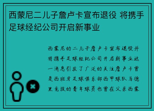 西蒙尼二儿子詹卢卡宣布退役 将携手足球经纪公司开启新事业