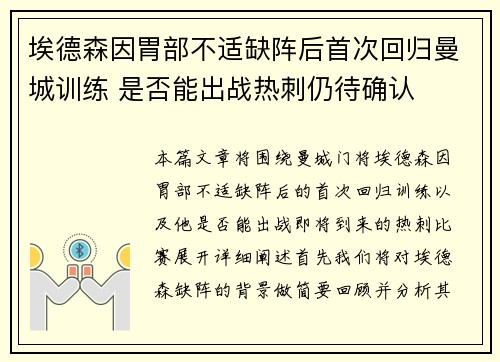 埃德森因胃部不适缺阵后首次回归曼城训练 是否能出战热刺仍待确认