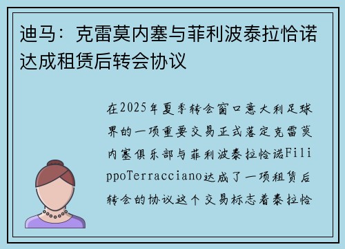 迪马：克雷莫内塞与菲利波泰拉恰诺达成租赁后转会协议