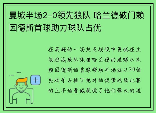 曼城半场2-0领先狼队 哈兰德破门赖因德斯首球助力球队占优