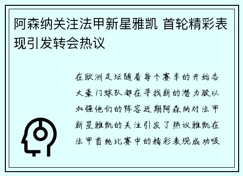 阿森纳关注法甲新星雅凯 首轮精彩表现引发转会热议