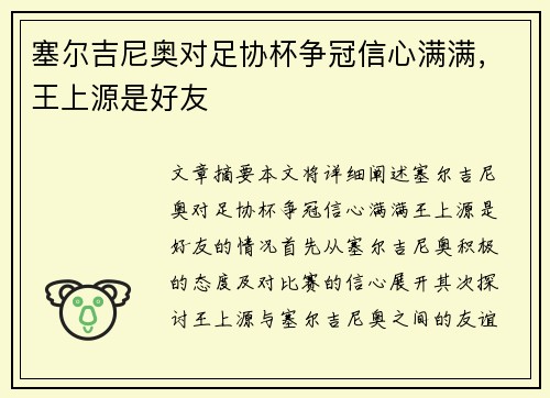 塞尔吉尼奥对足协杯争冠信心满满，王上源是好友