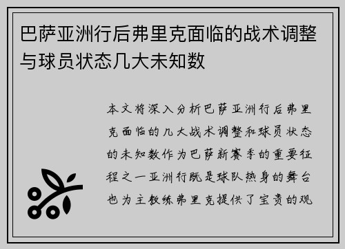 巴萨亚洲行后弗里克面临的战术调整与球员状态几大未知数