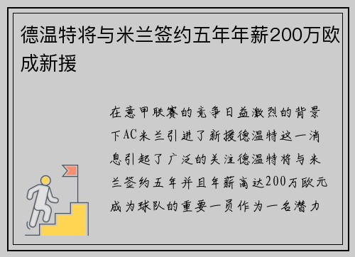 德温特将与米兰签约五年年薪200万欧成新援