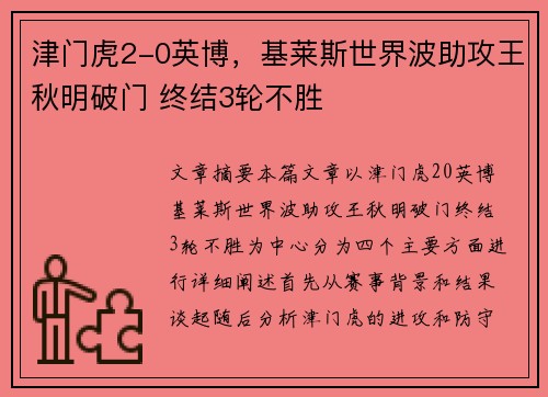 津门虎2-0英博，基莱斯世界波助攻王秋明破门 终结3轮不胜