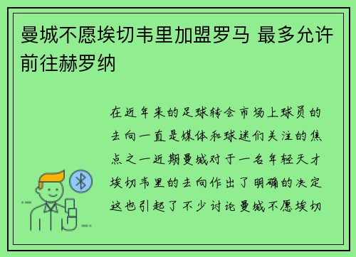 曼城不愿埃切韦里加盟罗马 最多允许前往赫罗纳
