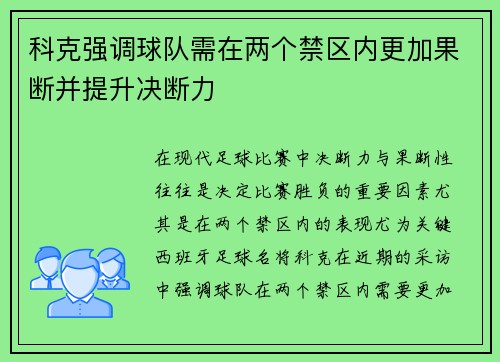 科克强调球队需在两个禁区内更加果断并提升决断力