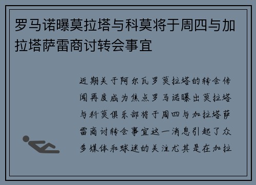 罗马诺曝莫拉塔与科莫将于周四与加拉塔萨雷商讨转会事宜