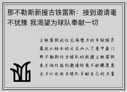 那不勒斯新援古铁雷斯：接到邀请毫不犹豫 我渴望为球队奉献一切