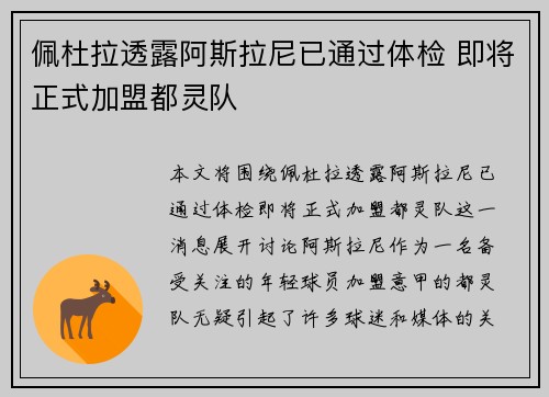 佩杜拉透露阿斯拉尼已通过体检 即将正式加盟都灵队
