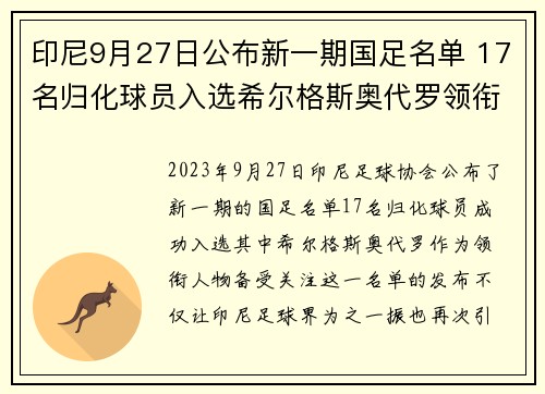 印尼9月27日公布新一期国足名单 17名归化球员入选希尔格斯奥代罗领衔