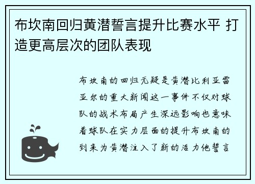 布坎南回归黄潜誓言提升比赛水平 打造更高层次的团队表现