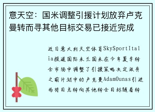 意天空：国米调整引援计划放弃卢克曼转而寻其他目标交易已接近完成