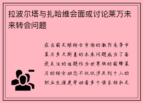 拉波尔塔与扎哈维会面或讨论莱万未来转会问题