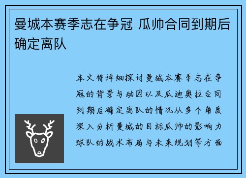 曼城本赛季志在争冠 瓜帅合同到期后确定离队