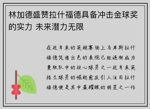 林加德盛赞拉什福德具备冲击金球奖的实力 未来潜力无限