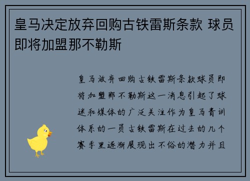 皇马决定放弃回购古铁雷斯条款 球员即将加盟那不勒斯