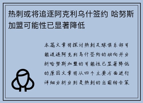 热刺或将追逐阿克利乌什签约 哈努斯加盟可能性已显著降低