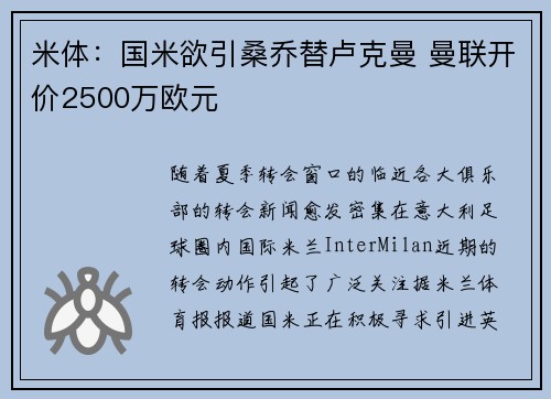 米体：国米欲引桑乔替卢克曼 曼联开价2500万欧元