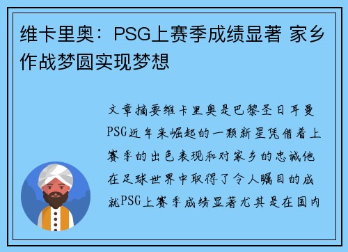 维卡里奥：PSG上赛季成绩显著 家乡作战梦圆实现梦想