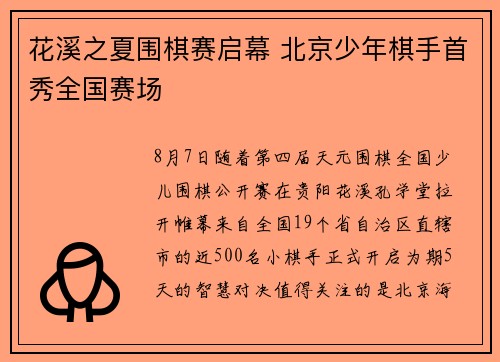 花溪之夏围棋赛启幕 北京少年棋手首秀全国赛场
