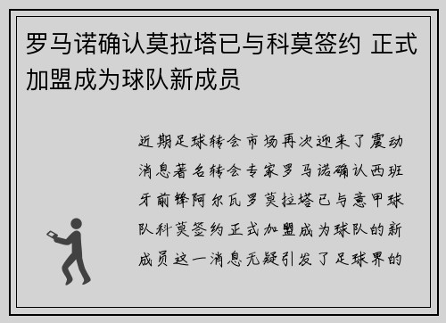 罗马诺确认莫拉塔已与科莫签约 正式加盟成为球队新成员