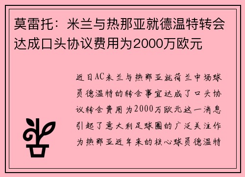 莫雷托：米兰与热那亚就德温特转会达成口头协议费用为2000万欧元