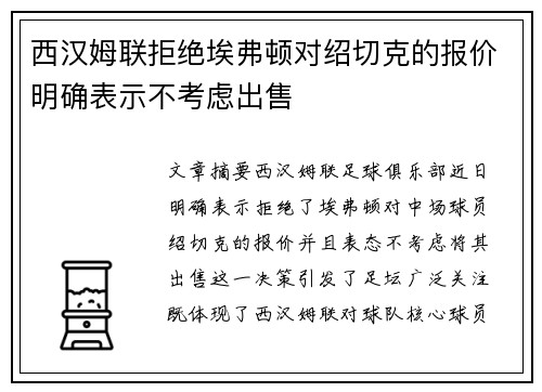西汉姆联拒绝埃弗顿对绍切克的报价明确表示不考虑出售