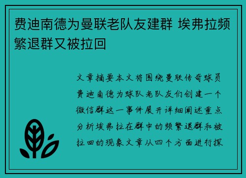费迪南德为曼联老队友建群 埃弗拉频繁退群又被拉回