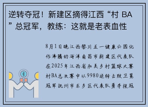 逆转夺冠！新建区摘得江西 “村 BA” 总冠军，教练：这就是老表血性