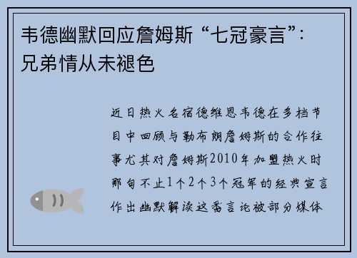 韦德幽默回应詹姆斯 “七冠豪言”：兄弟情从未褪色