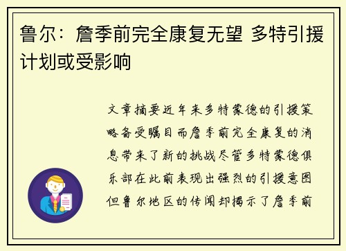 鲁尔：詹季前完全康复无望 多特引援计划或受影响