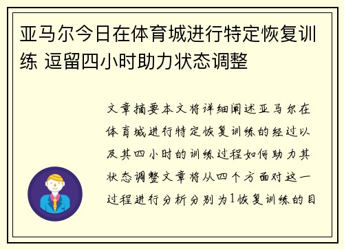 亚马尔今日在体育城进行特定恢复训练 逗留四小时助力状态调整