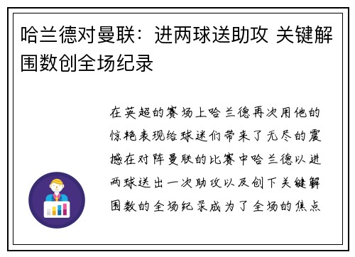 哈兰德对曼联：进两球送助攻 关键解围数创全场纪录