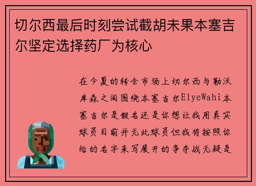 切尔西最后时刻尝试截胡未果本塞吉尔坚定选择药厂为核心