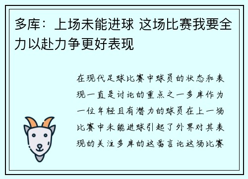 多库：上场未能进球 这场比赛我要全力以赴力争更好表现