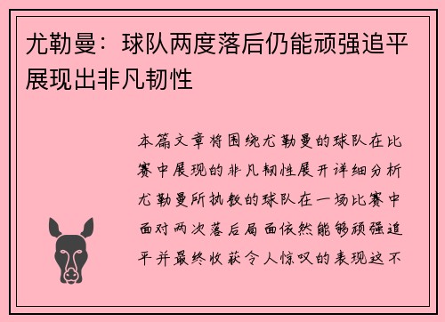 尤勒曼：球队两度落后仍能顽强追平展现出非凡韧性