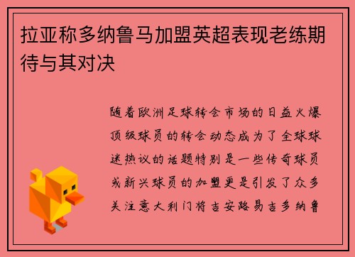 拉亚称多纳鲁马加盟英超表现老练期待与其对决