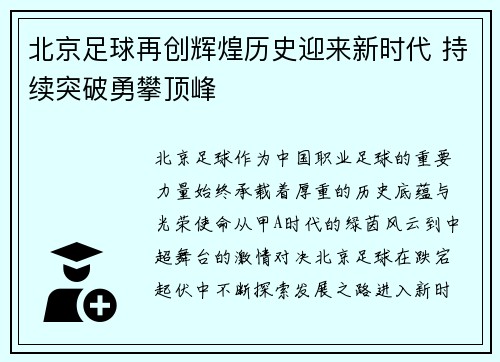北京足球再创辉煌历史迎来新时代 持续突破勇攀顶峰