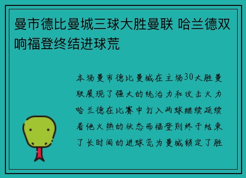 曼市德比曼城三球大胜曼联 哈兰德双响福登终结进球荒